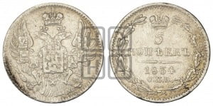 5 копеек 1834 года СПБ/НГ (орел 1832 года СПБ/НГ, хвост из 11-ти перьев)