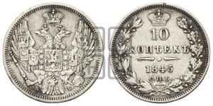 10 копеек 1845 г. (орел 1845 года СПБ/КБ, крылья широкие, над державой 3 пера вниз, корона больше, Св.Георгий в плаще)