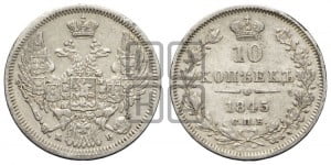 10 копеек 1845 г. (орел 1845 года СПБ/КБ, крылья широкие, над державой 3 пера вниз, корона больше, Св.Георгий в плаще)