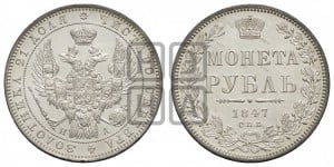 1 рубль 1847 года СПБ/ПА (Орел 1849 года СПБ/ПА, в крыле над державой 5 перьев вниз)