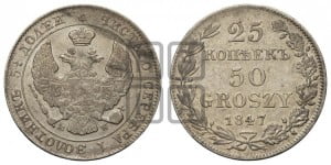25 копеек - 50 грошей 1847 года МW