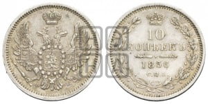 10 копеек 1856 года СПБ/ФБ (орел 1851 года СПБ/ФБ, хвост и крылья растрепаны)