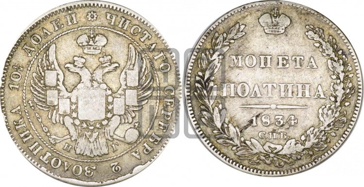 Полтина 1834 года (Орел 1832 года, перья крыльев растрепаны, над державой 4 пера вниз, щит герба больше)