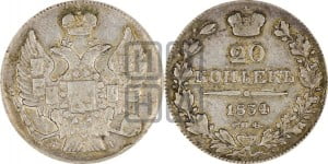 20 копеек 1834 года СПБ/НГ (орел 1832 года СПБ/НГ, хвост широкий, корона широкая, Св.Георгий без плаща)
