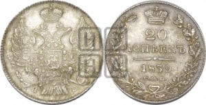 20 копеек 1839 года СПБ/НГ (орел 1832 года СПБ/НГ, хвост широкий, корона широкая, Св.Георгий без плаща)