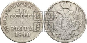 15 копеек - 1 злотый 1840 года МW (MW, Варшавский двор)