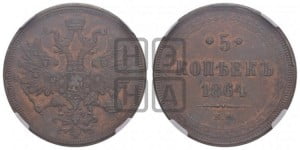 5 копеек 1864 года ЕМ (хвост узкий, под короной ленты, Св.Георгий влево)