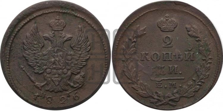 2 копейки 1826 года (ЕМ, крылья вверх)