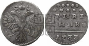 Гривенник 1733 года (ГРИВЕ/ННИКЪ, твердый знак на конце)