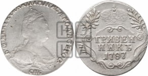 Гривенник 1787 года СПБ (новый тип)