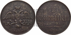 2 копейки 1830 года СПБ. Новодел.