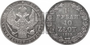 1 1/2 рубля - 10 злотых 1833 года НГ (НГ, Петербургский двор)