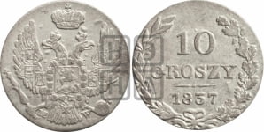10 грошей 1837 года МW