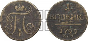 1 копейка 1799 года КМ (КМ, Сузунский двор)