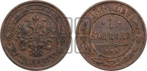 Копейка 1878 года СПБ (новый тип, СПБ, Петербургский двор)