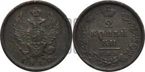 2 копейки 1810 года СПБ/МК (Орел обычный, СПБ, Санкт-Петербургский двор)