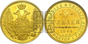 5 рублей 1844 года СПБ/КБ (орел 1844 года СПБ/КБ, как 1832, но корона иного рисунка)