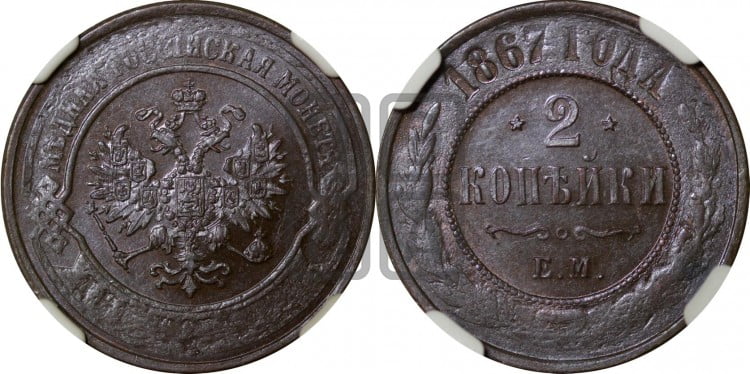2 копейки 1867 года (новый тип, ЕМ, Екатеринбургский двор)