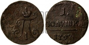 Полушка 1797 года КМ (КМ, Сузунский двор)