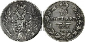 10 копеек 1838 года СПБ/НГ (орел 1832 года СПБ/НГ, Св.Георгий в плаще)
