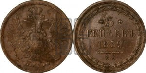 5 копеек 1859 года ЕМ (хвост широкий, под короной нет лент, Св.Георгий вправо)