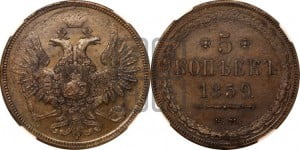 5 копеек 1859 года ЕМ (хвост широкий, под короной нет лент, Св.Георгий вправо)