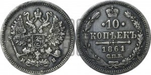 10 копеек 1861