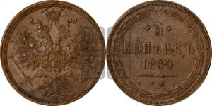 5 копеек 1864 года ЕМ (хвост узкий, под короной ленты, Св.Георгий влево)