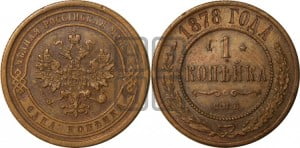 Копейка 1878 года СПБ (новый тип, СПБ, Петербургский двор)