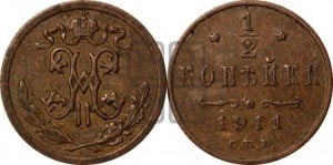 1/2 копейки 1911 года СПБ