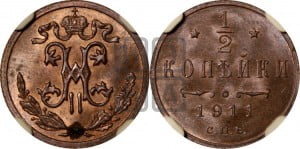 1/2 копейки 1911 года СПБ