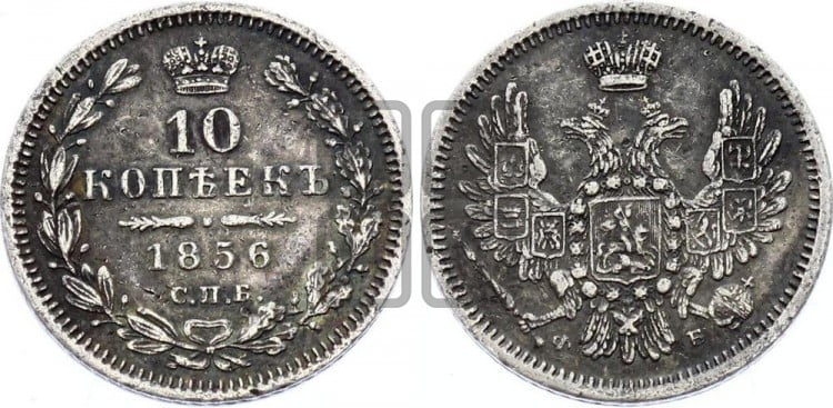10 копеек 1856 года (орел 1851 года, хвост и крылья растрепаны)
