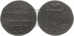 1 копейка 1797 года КМ (КМ, Сузунский двор)