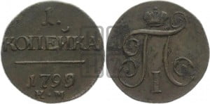 1 копейка 1799 года КМ (КМ, Сузунский двор)