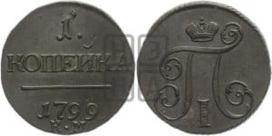 1 копейка 1799 года КМ (КМ, Сузунский двор)