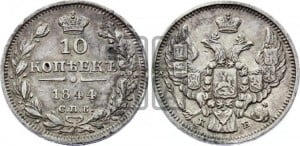 10 копеек 1844 года СПБ/КБ (орел 1844 года СПБ/КБ, хвост короче из 7-ми перьев, крылья ровнее, Св.Георгий без плаща)