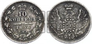 10 копеек 1856 года СПБ/ФБ (орел 1851 года СПБ/ФБ, хвост и крылья растрепаны)
