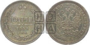 Полтина 1859 года СПБ/ФБ (св. Георгий без плаща, 3 пары длинных перьев в хвосте, щит герба широкий)