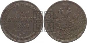 5 копеек 1859 года ЕМ (хвост широкий, под короной нет лент, Св.Георгий вправо)