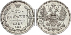 15 копеек 1862 года СПБ/МИ
