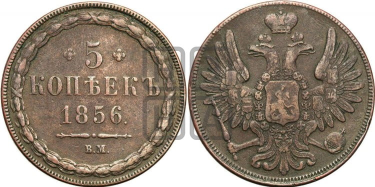 5 копеек 1856 года (ВМ, Варшавский двор)