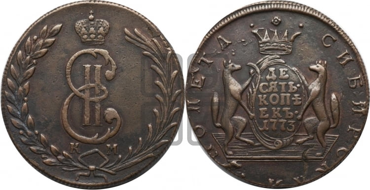 10 копеек 1773 года (для Сибири)