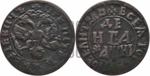 Денга 1718