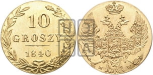 10 грошей 1840 года МW. Новодел.