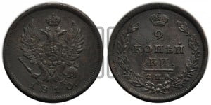 2 копейки 1810 года СПБ/МК (Орел обычный, СПБ, Санкт-Петербургский двор)