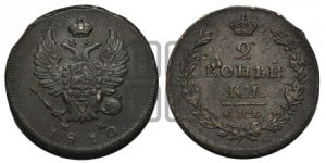 2 копейки 1810 года СПБ/МК (Орел обычный, СПБ, Санкт-Петербургский двор)