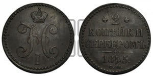2 копейки 1845 года СМ (“Серебром”, СМ, с вензелем Николая I)