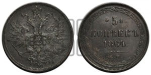 5 копеек 1864 года ЕМ (хвост узкий, под короной ленты, Св.Георгий влево)
