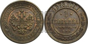 Копейка 1878 года СПБ (новый тип, СПБ, Петербургский двор)