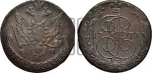 5 копеек 1779 года ЕМ (ЕМ, Екатеринбургский монетный двор)
